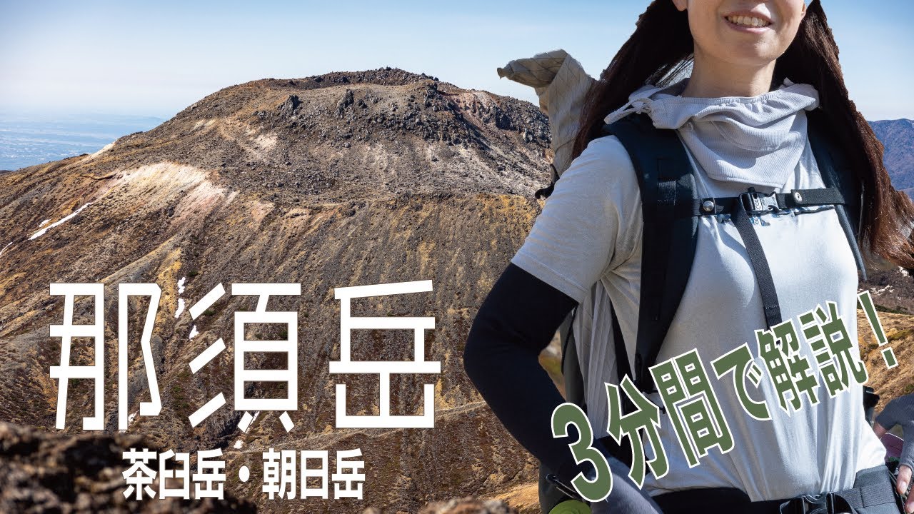【百名山 那須岳】ロープウェイ使わずに朝日岳&茶臼山！3分で解説！