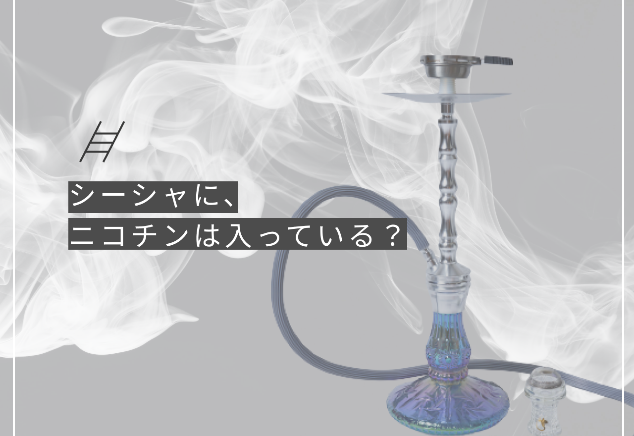 シーシャにニコチンは入っている？シーシャに含まれる有害物質や健康へのリスクを解説