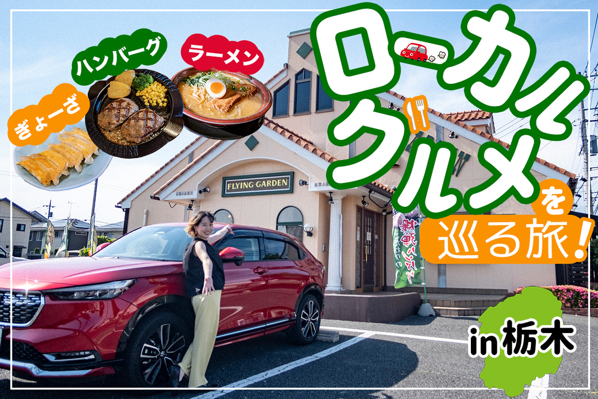 【グルメ旅】群馬っ子ライター山口真央が行くローカルグルメを巡る旅 ～栃木編～ - カエライフ ～ クルマとカスタムで暮らしをカエるーCUSTOM ENJOY LIFE