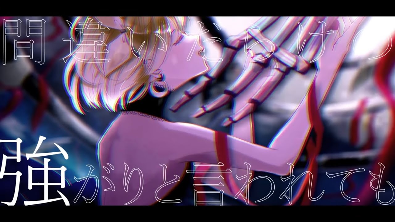 【オリジナル】間違いだらけの強がり feat.まきの