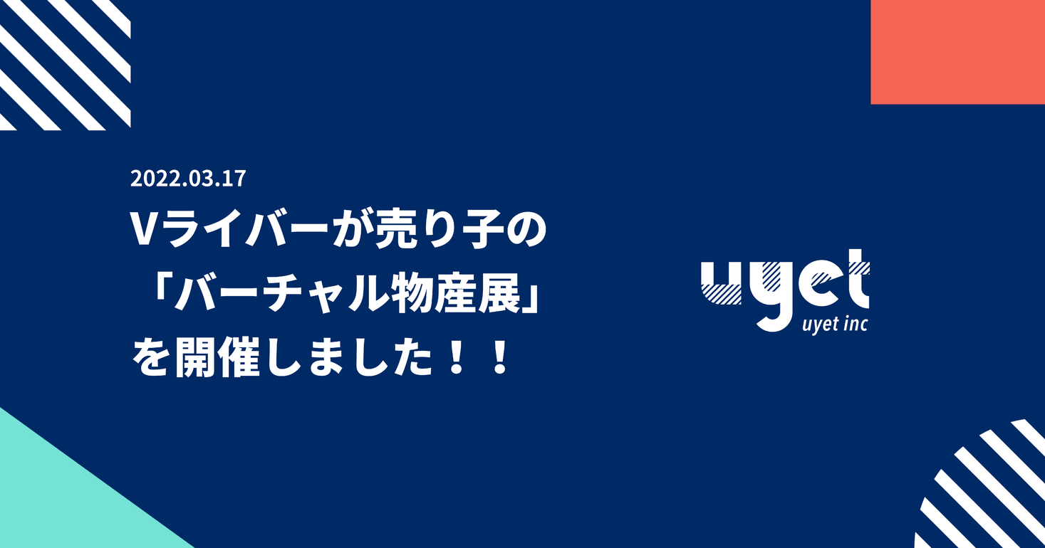 【新時代のマーケットプレイス】Vライバーが売り子の「バーチャル物産展」を開催しました