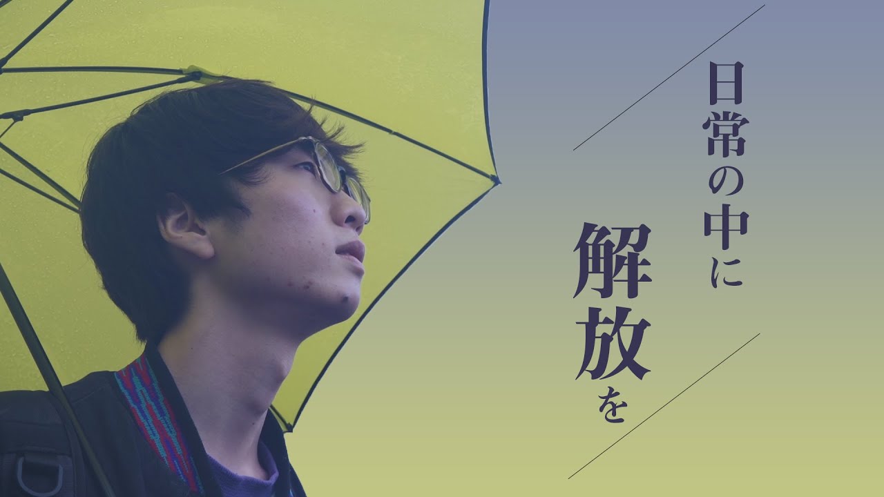 【Short Film】日常の中に解放を in 白馬