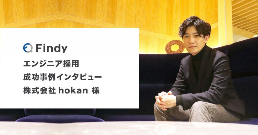 「候補者のインサイトをFindyで掴む」株式会社hokan様-Findy成功事例インタビュー！