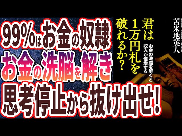 【苫米地英人】「君は１万円札を破れるか？」を世界一わかりやすく要約してみた【本要約】