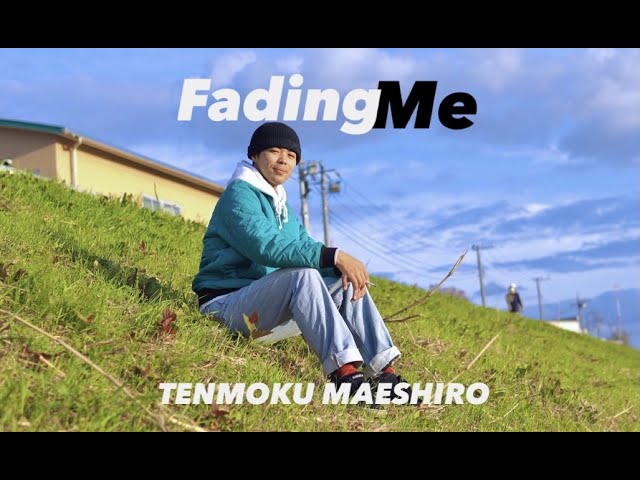 "Fading Me" / 真栄城 天目 