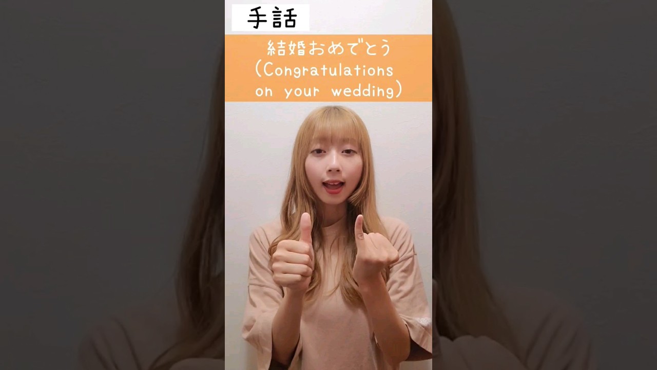 手話｢結婚おめでとう｣Sign language: Congratulations on your wedding