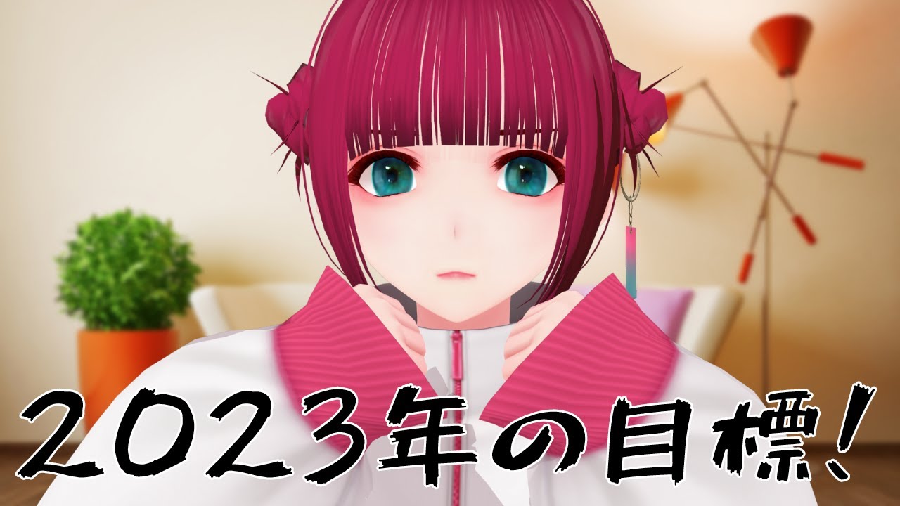 藤林檎2023年の目標