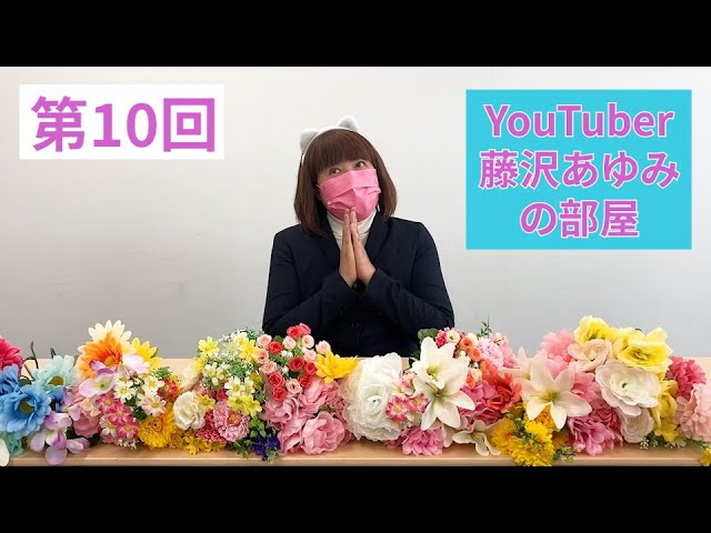 第10回❤YouTuber藤沢あゆみの部屋「藤沢商工会 女性会とは〜女性の社会活動について〜」〜ゲスト〜藤沢商工会議所 女性会 冨田 御幸会長様〜　#仕事　#女性　#配偶者控除