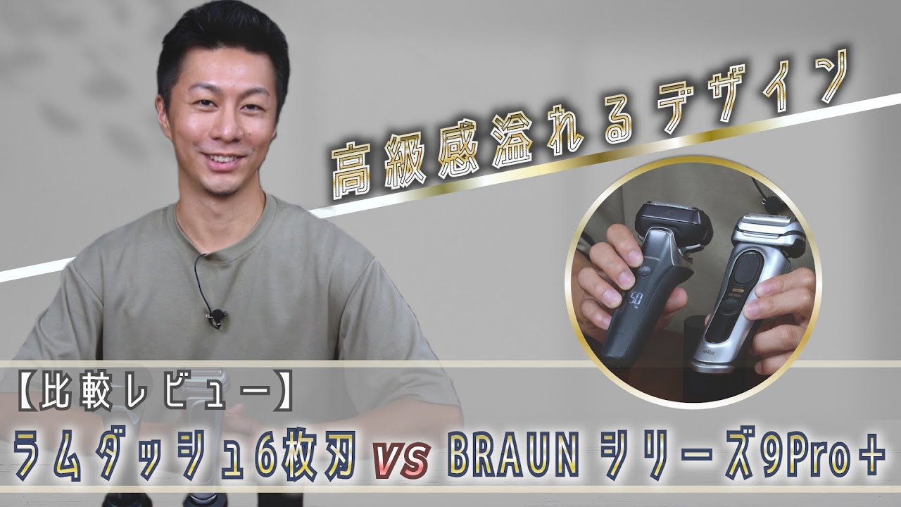 【商品比較】これが知りたかった！電動シェーバー比較 〜新シリーズ9 Pro+ vs ラムダッシュ6 Pro〜