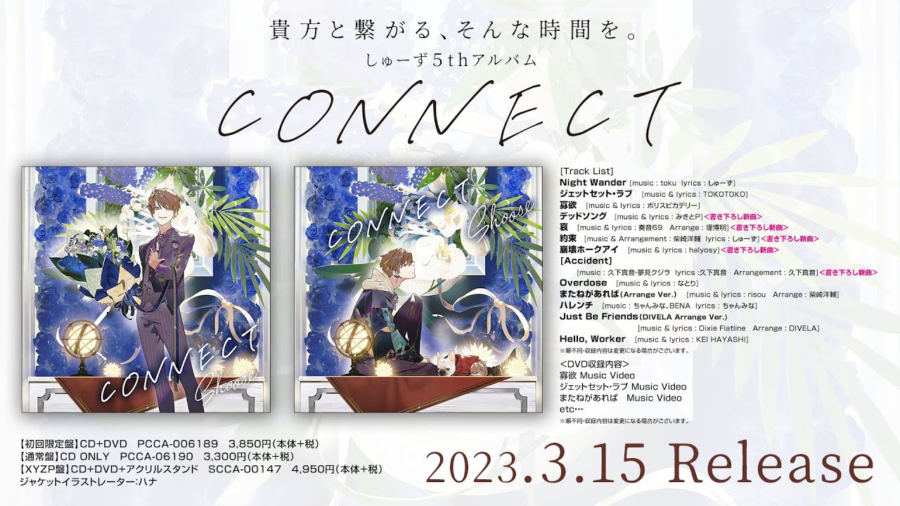 【2023/3/15Release】CONNECT/しゅーず【全曲XFD】