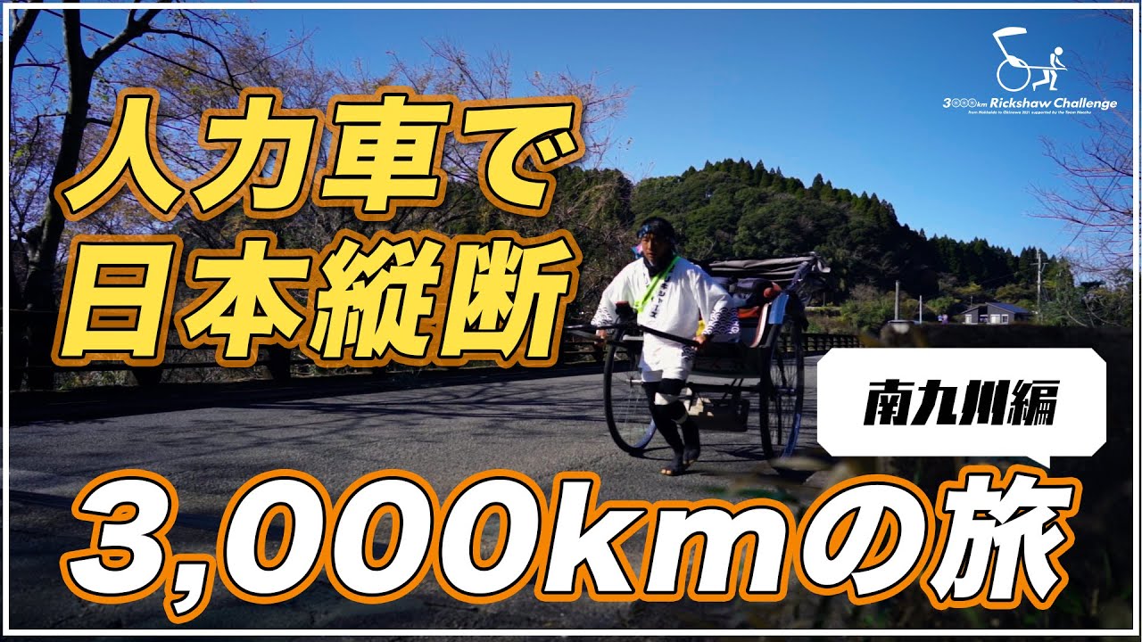 【ガンプ鈴木】熱中KAKAWARI人力車プロジェクト 「久留米〜都城」