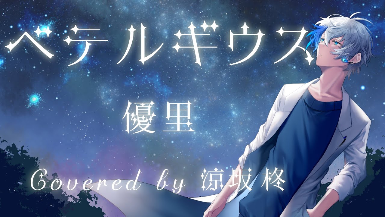 【記念歌ってみた】ベテルギウス / 優里 【涼坂柊】
