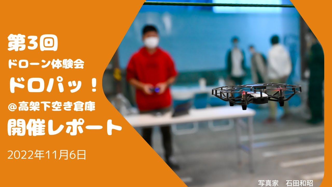 第3回ドロパッ！開催レポート