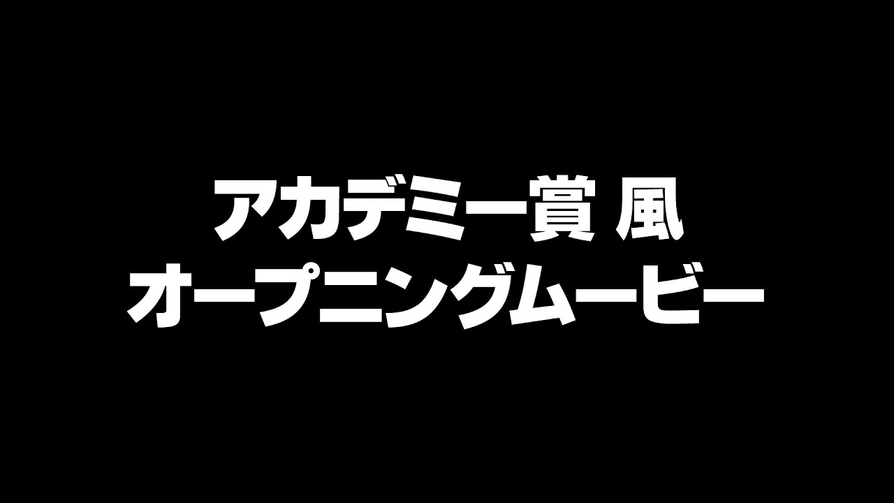 【動画】アカデミー賞風 オープニング