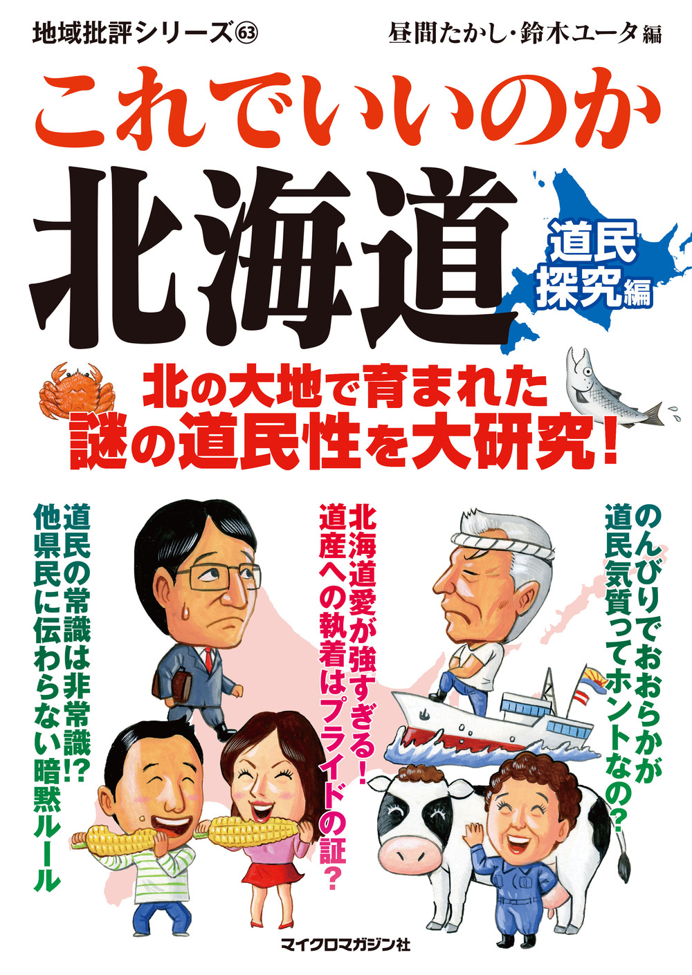 これでいいのか北海道　道民探究編