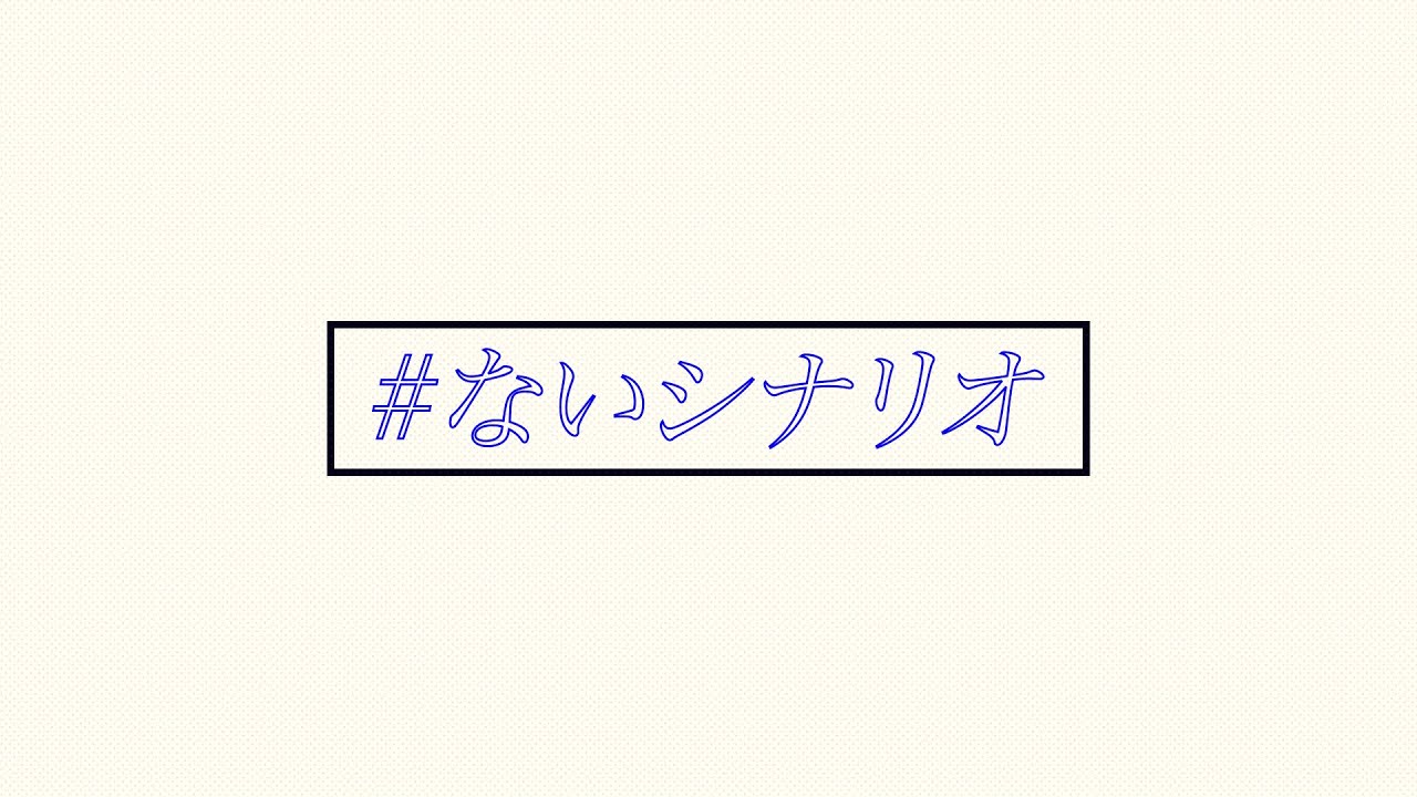 ないシナリオ トレーラー
