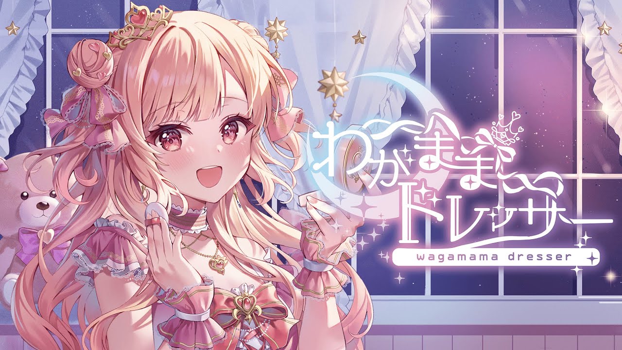 恋摘もなか様 1st Album『わがままドレッサー』 Tr.3 昼夜逆転！ホームラン