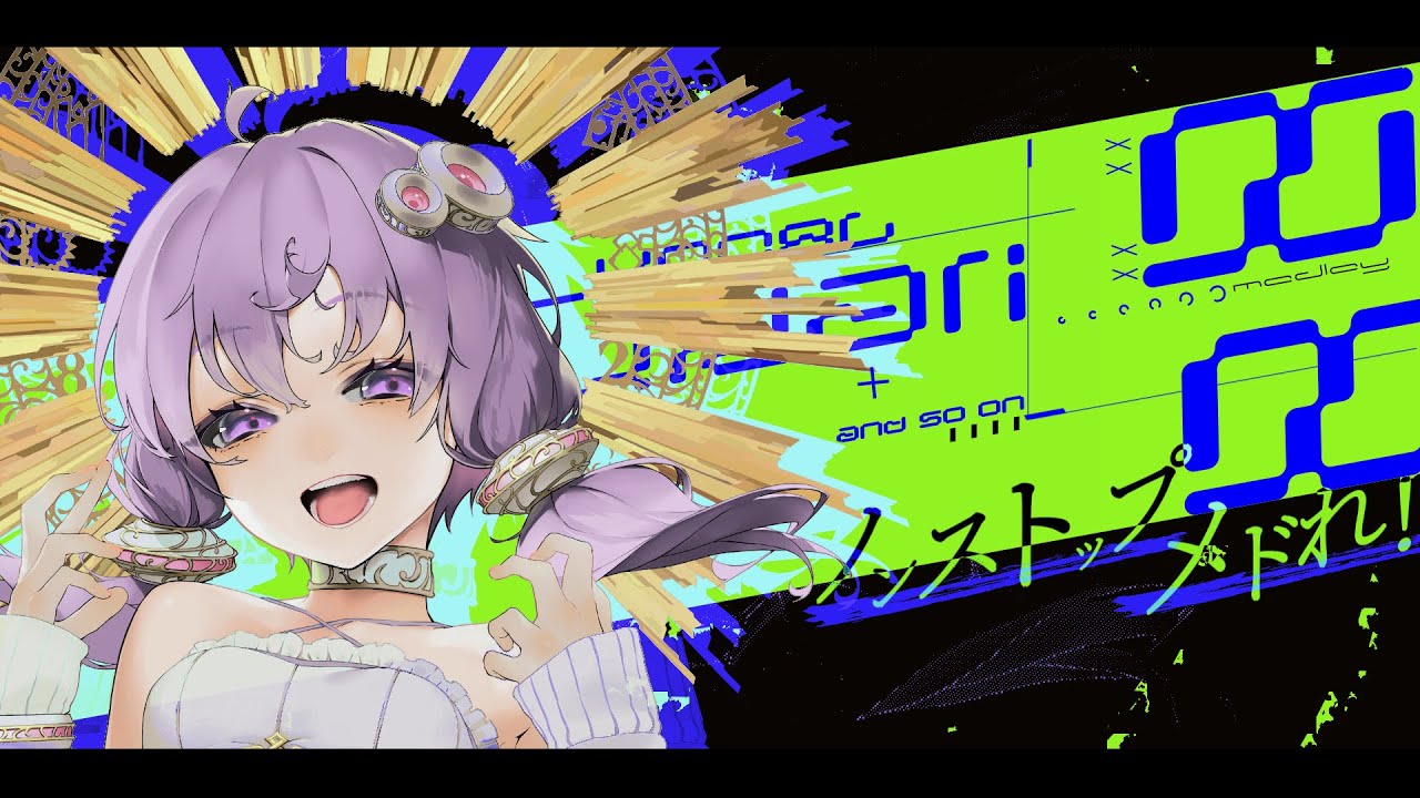 ノンストップメドれ！