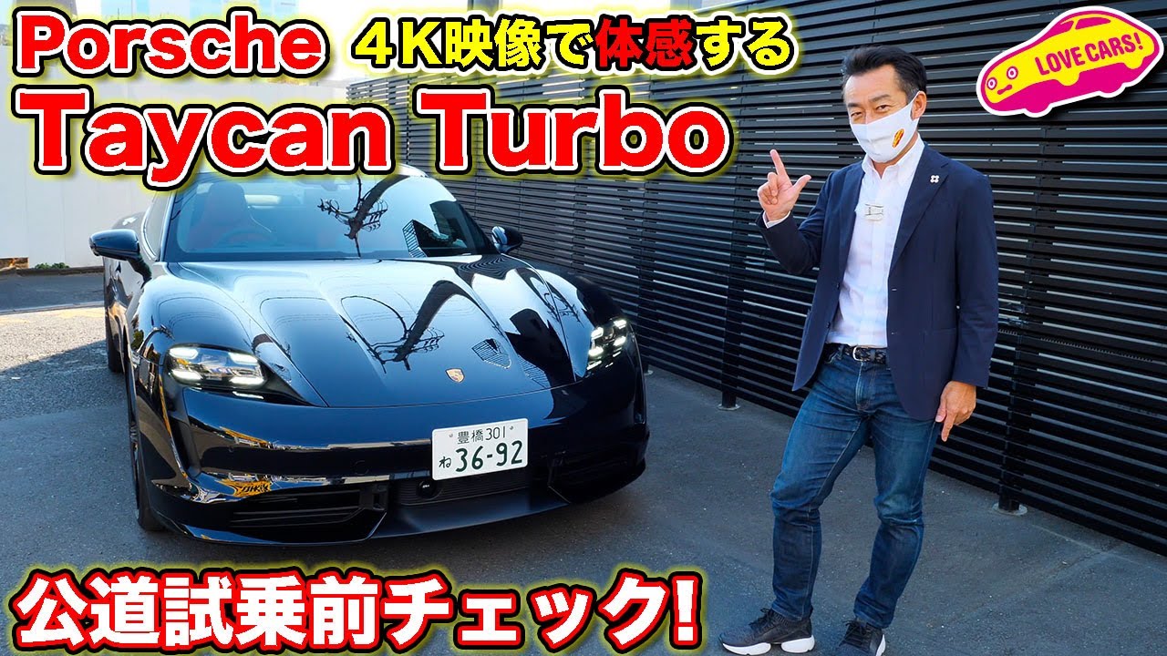 ポルシェ の 電気自動車 タイカン・ターボ を試乗前に簡単チェック