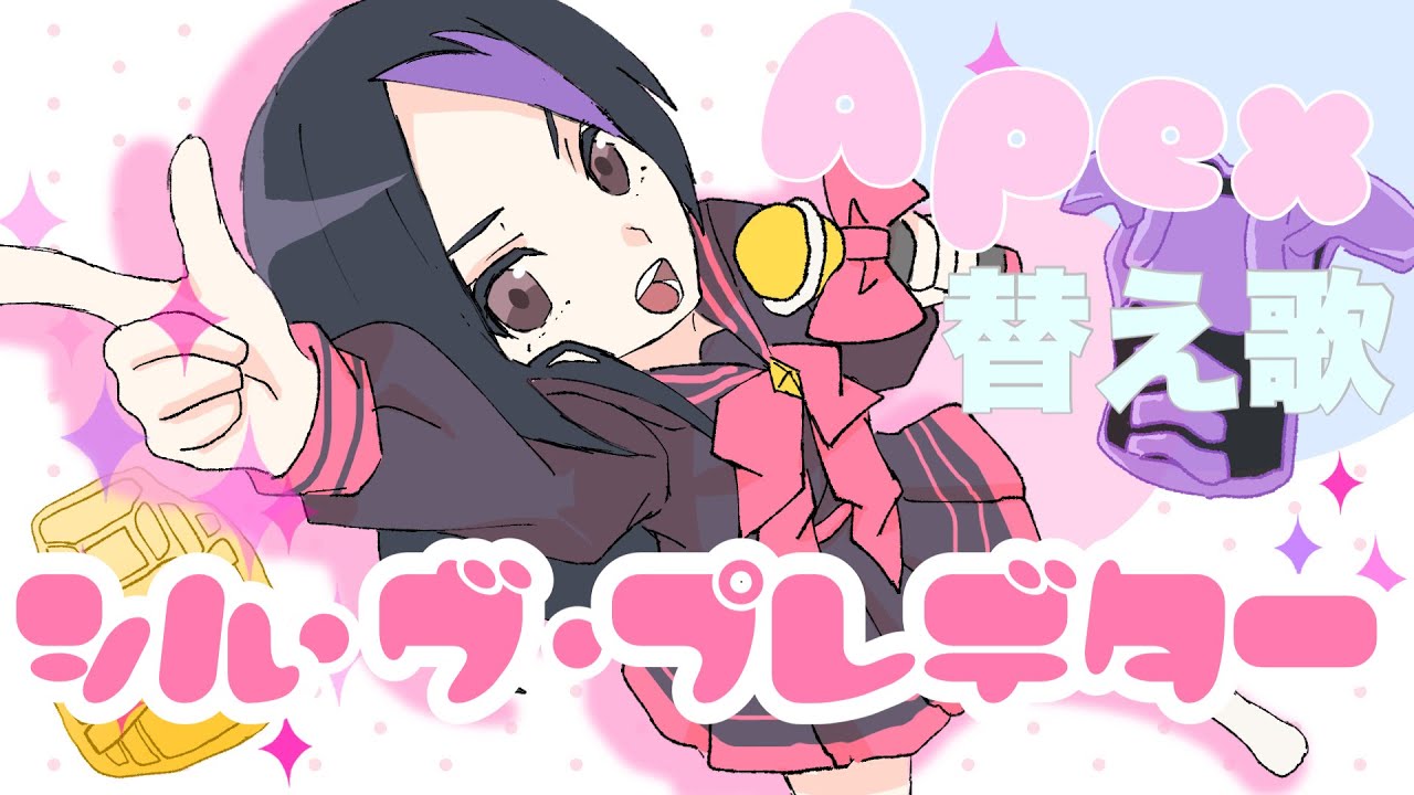 【全Apex民に向けた】シル・ヴ・プレデター(シル・ヴ・プレジデント)歌ってみた/りちょ【Apex替え歌】