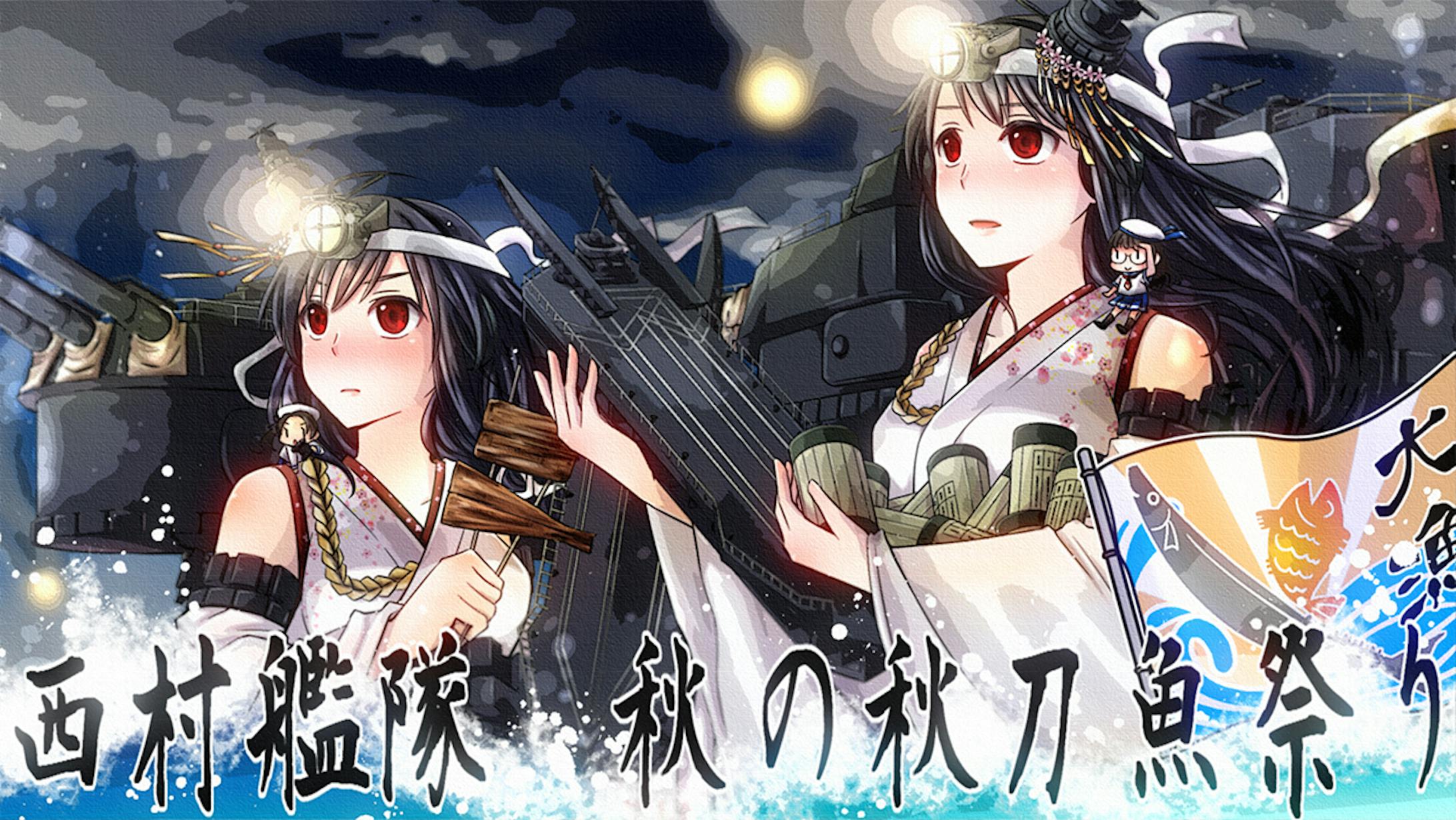 艦これ 秋刀魚祭り扶桑姉妹