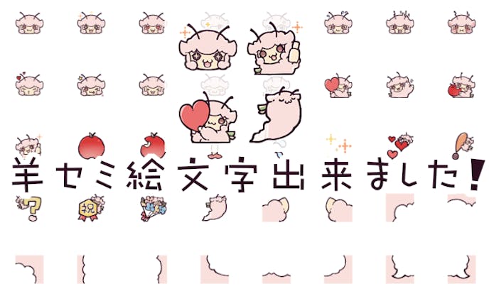 羊セミline絵文字 羊セミline絵文字