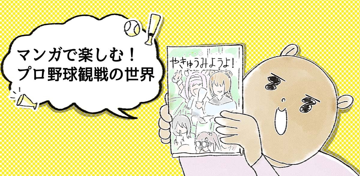『やきゅうみようよ！』個性豊かな女の子たちと一緒にプロ野球観戦をゆるっと楽しむ部活コメディマンガ