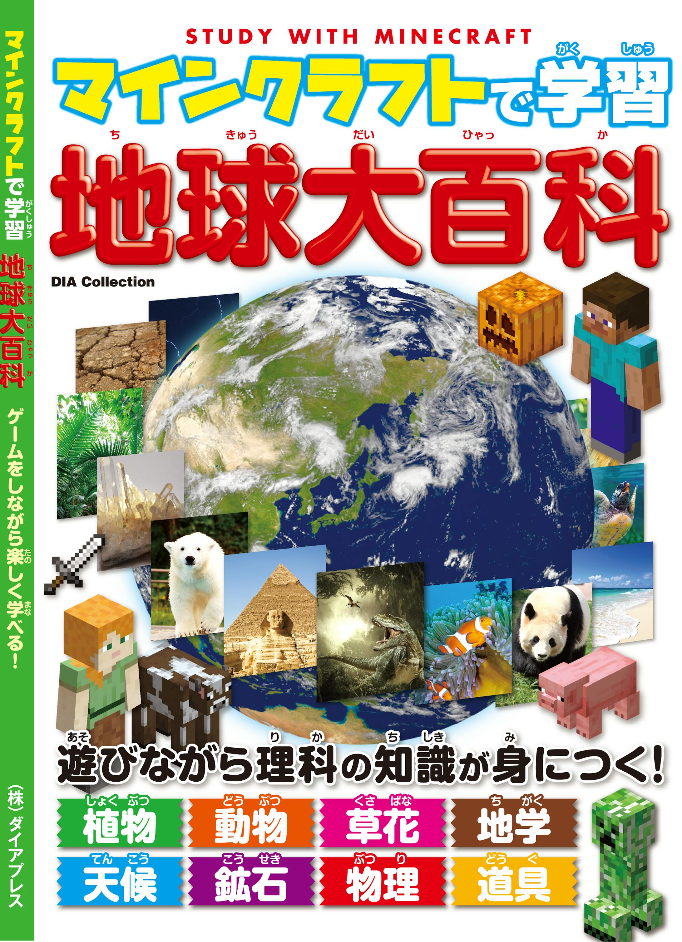 マインクラフトで学習 地球大百科-1