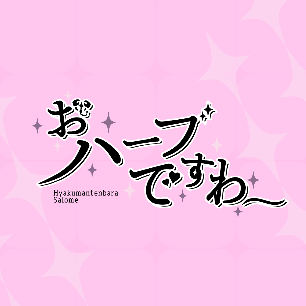 にじさんじ名言ロゴ_壱百満天原サロメ