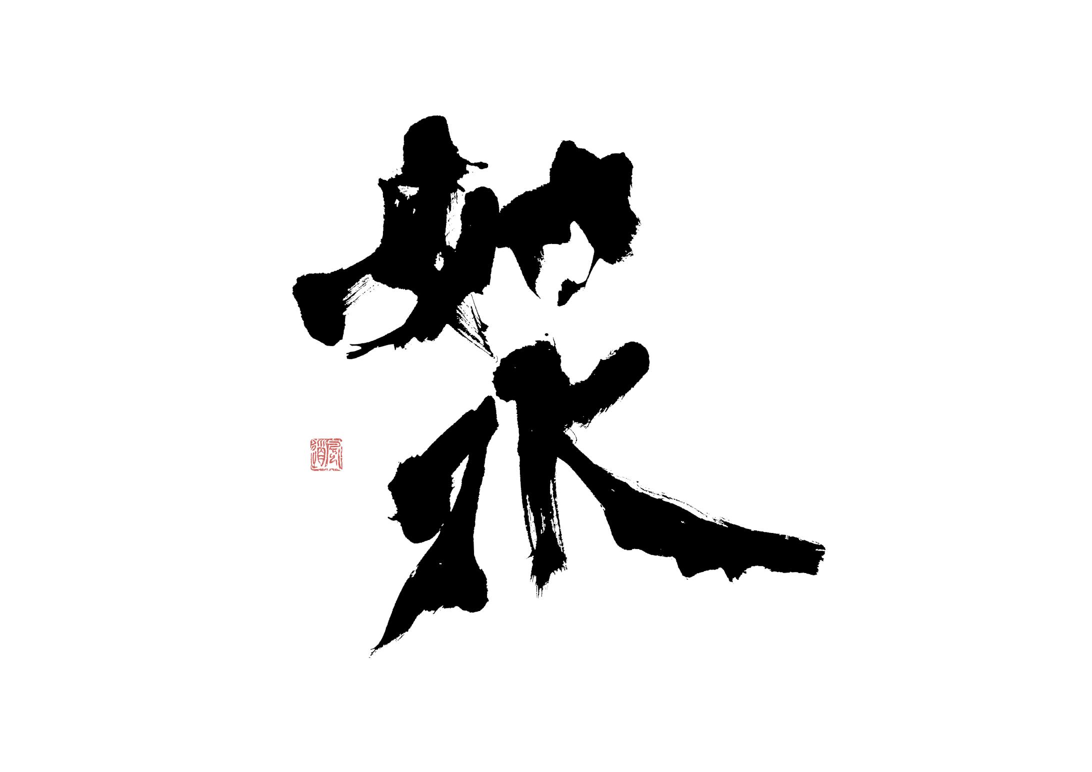 如水-1