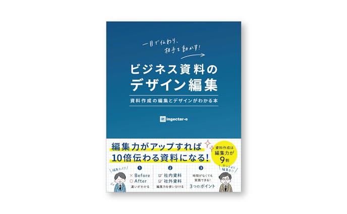 書籍『ビジネス資料のデザイン編集 資料作成の編集とデザインがわかる本』