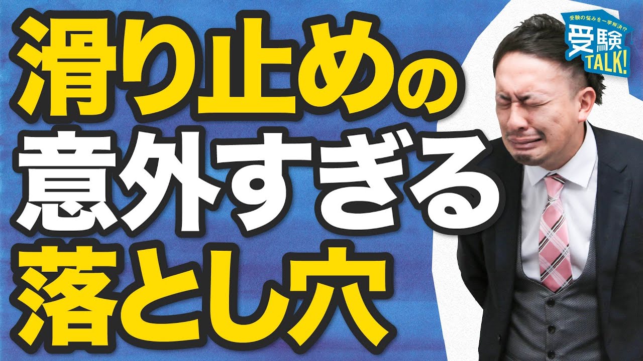滑り止めに確実に受かるため気をつけるべきポイント〈受験トーーク〉