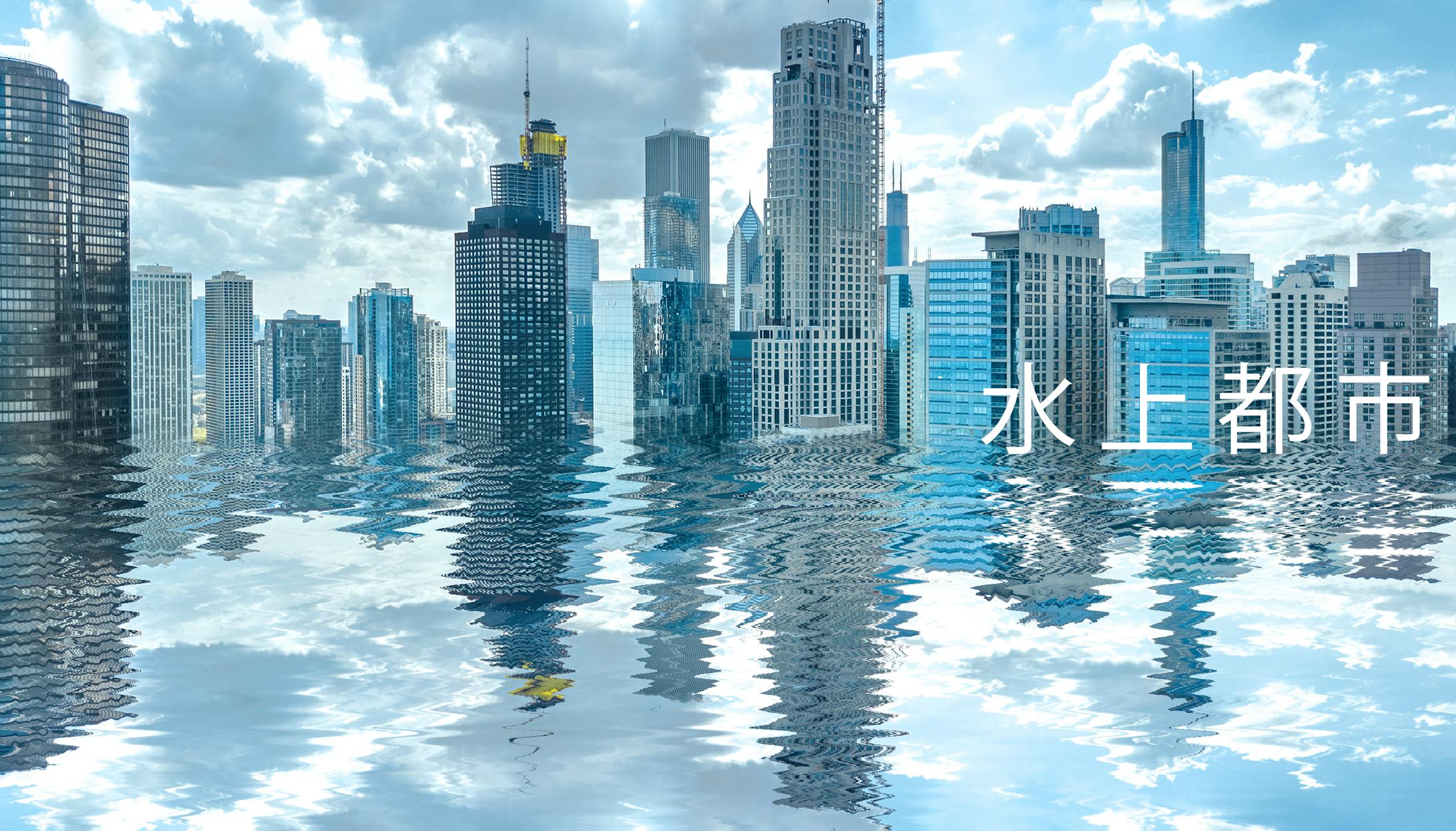 水上都市-1