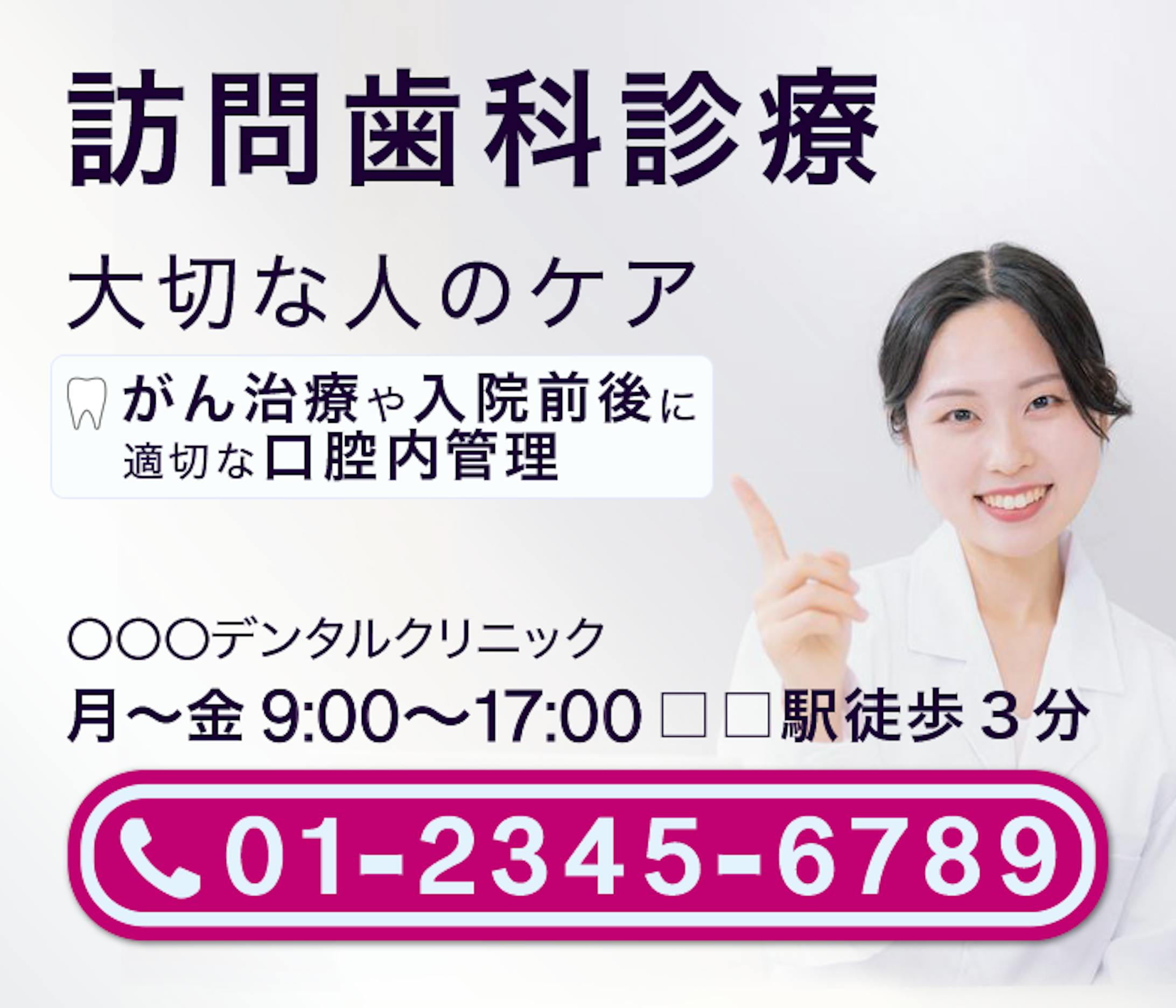 訪問歯科の架空バナー-1