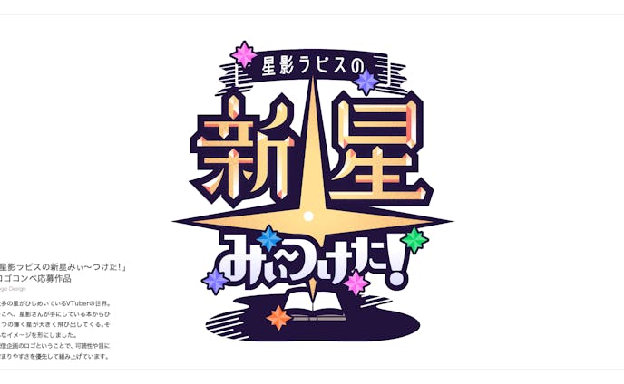 「星影ラピスの新星みぃ〜つけた！」ロゴコンペ応募作品