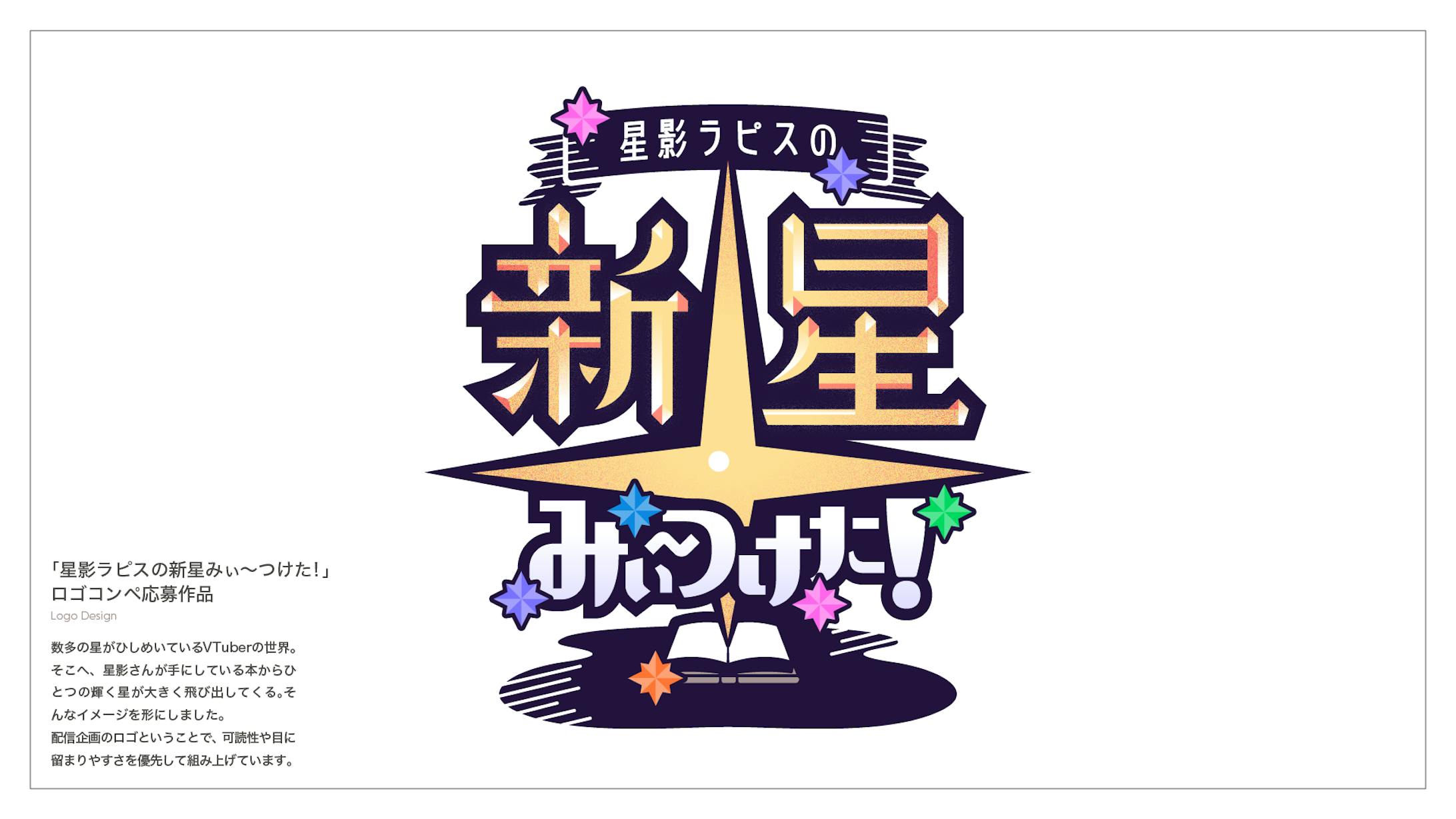「星影ラピスの新星みぃ〜つけた！」ロゴコンペ応募作品-1