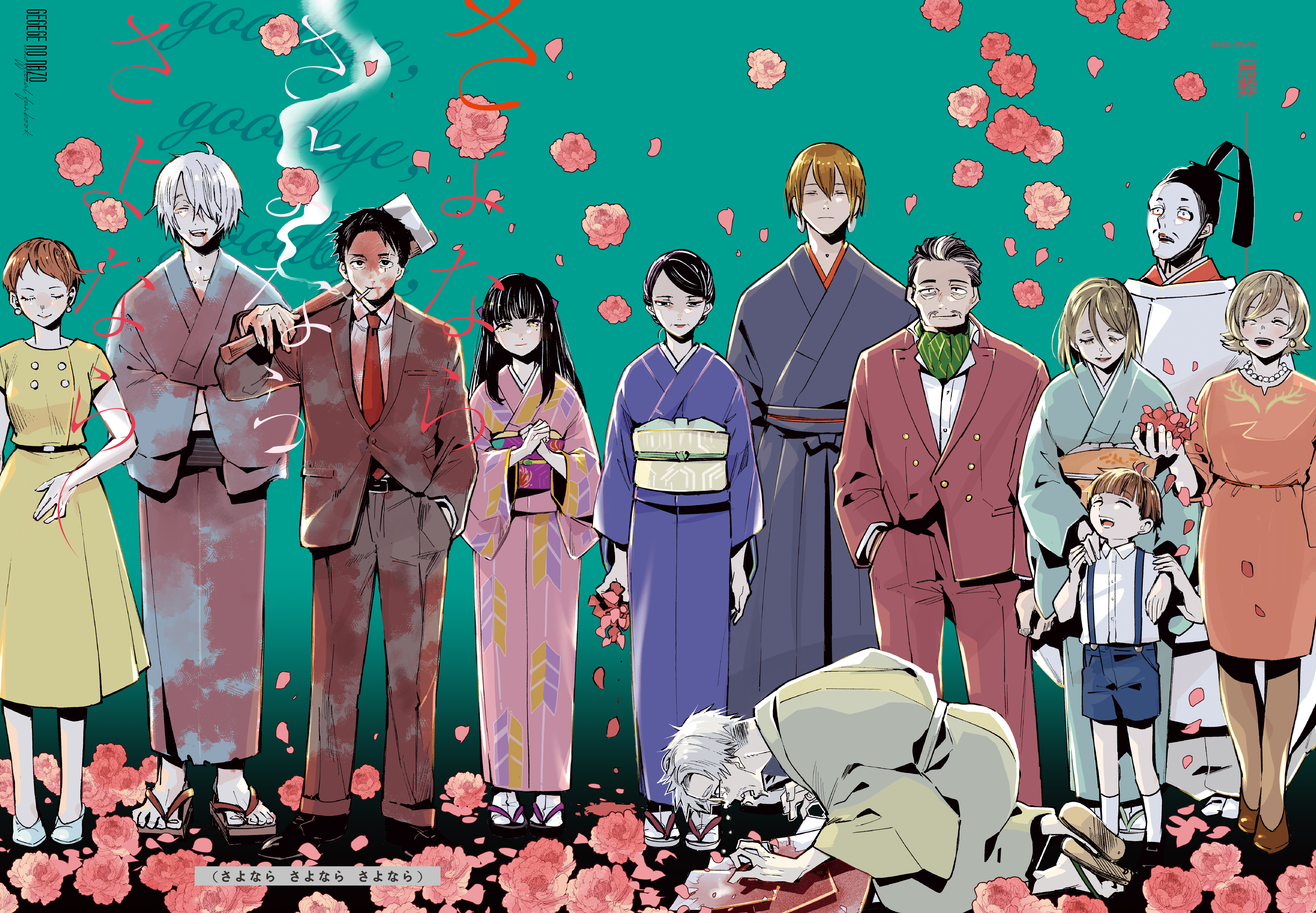 さよならさよならさよなら［表紙デザイン］