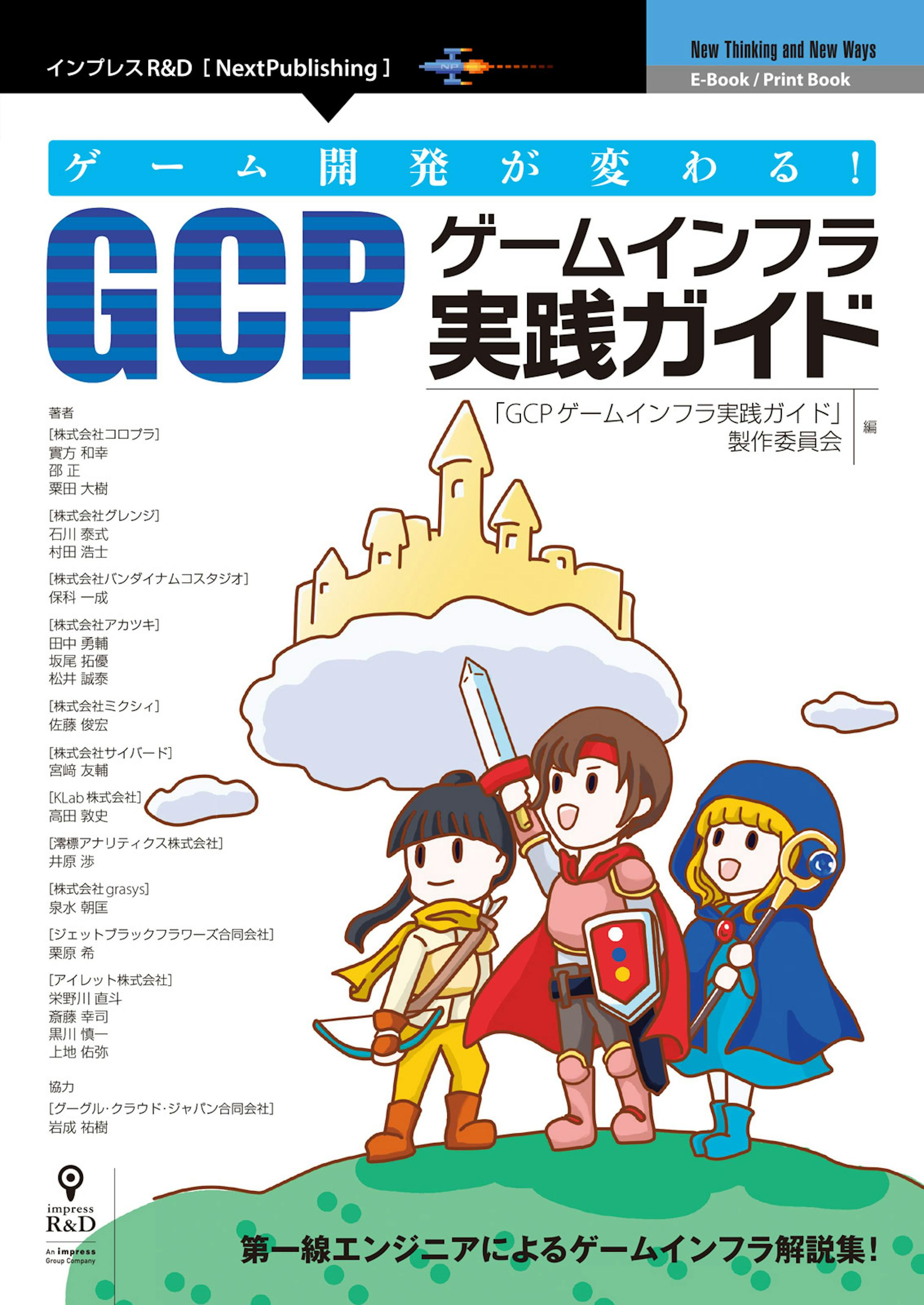 「ゲーム開発が変わる！GCPゲームインフラ実践ガイド」表紙イラスト-2