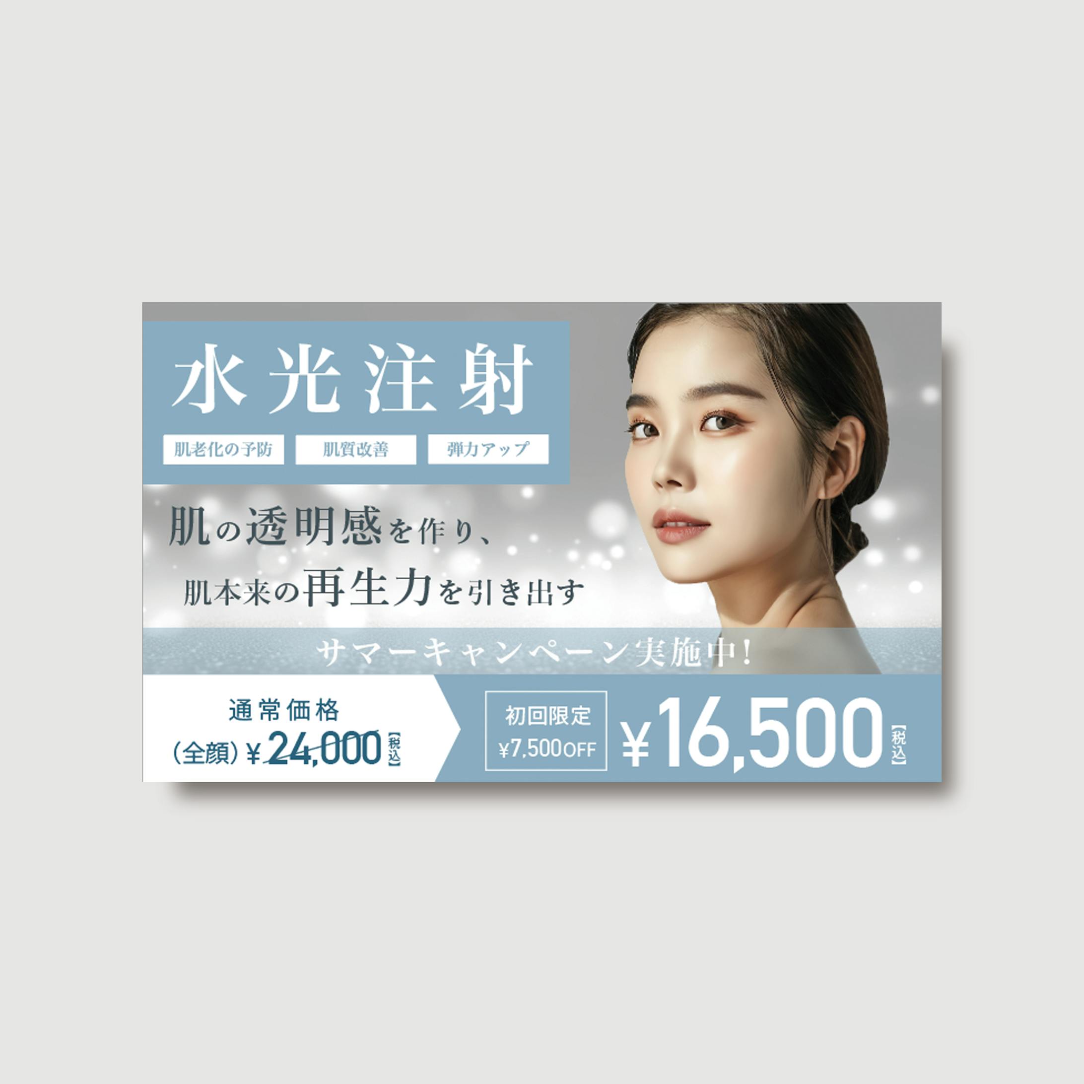 【バナー】水光注射-1