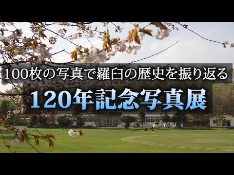 120年記念写真展【100枚全て公開】