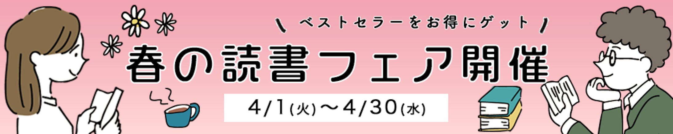 バナー：春の春の読書フェア-1
