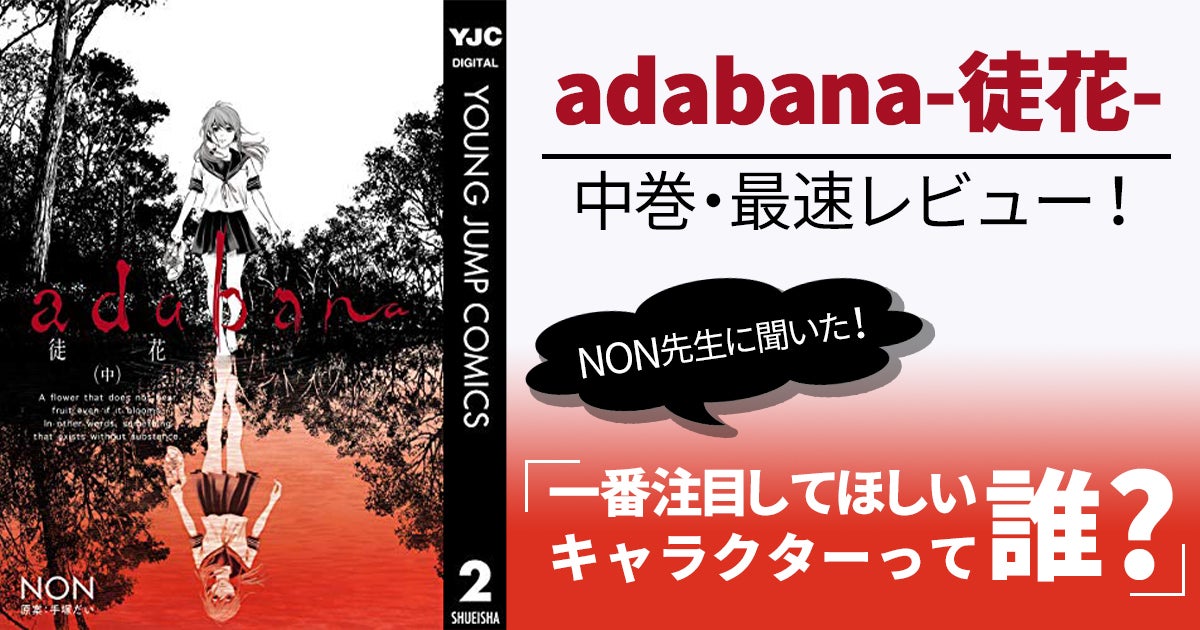 本日発売『adabana-徒花-』中巻最速レビュー！NON先生に聞いた一番注目