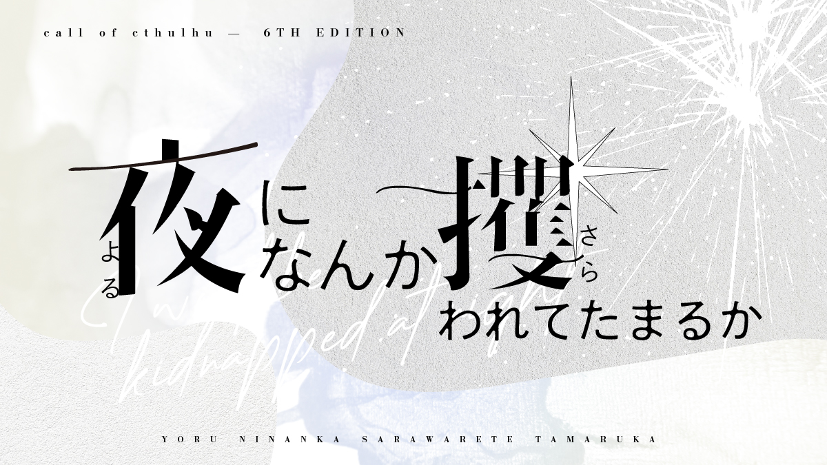 夜になんか攫われてたまるか［TRPGトレーラー］-1