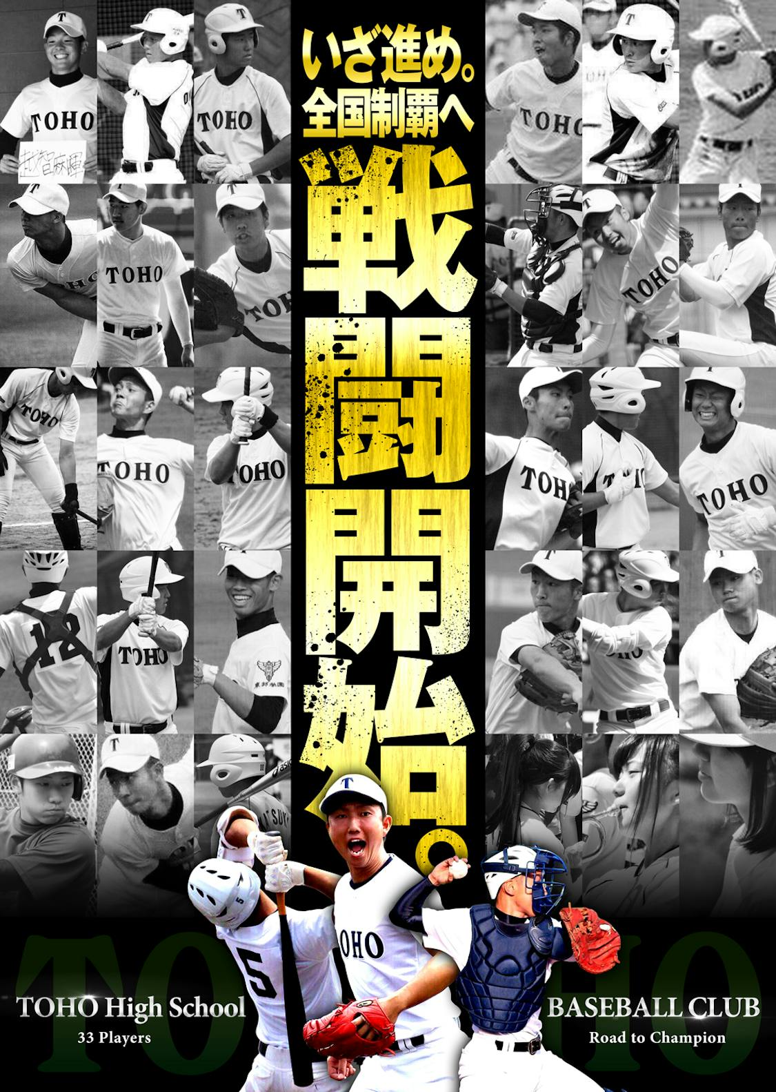 東邦高校野球部 2016年 甲子園大会出場記念ポスター