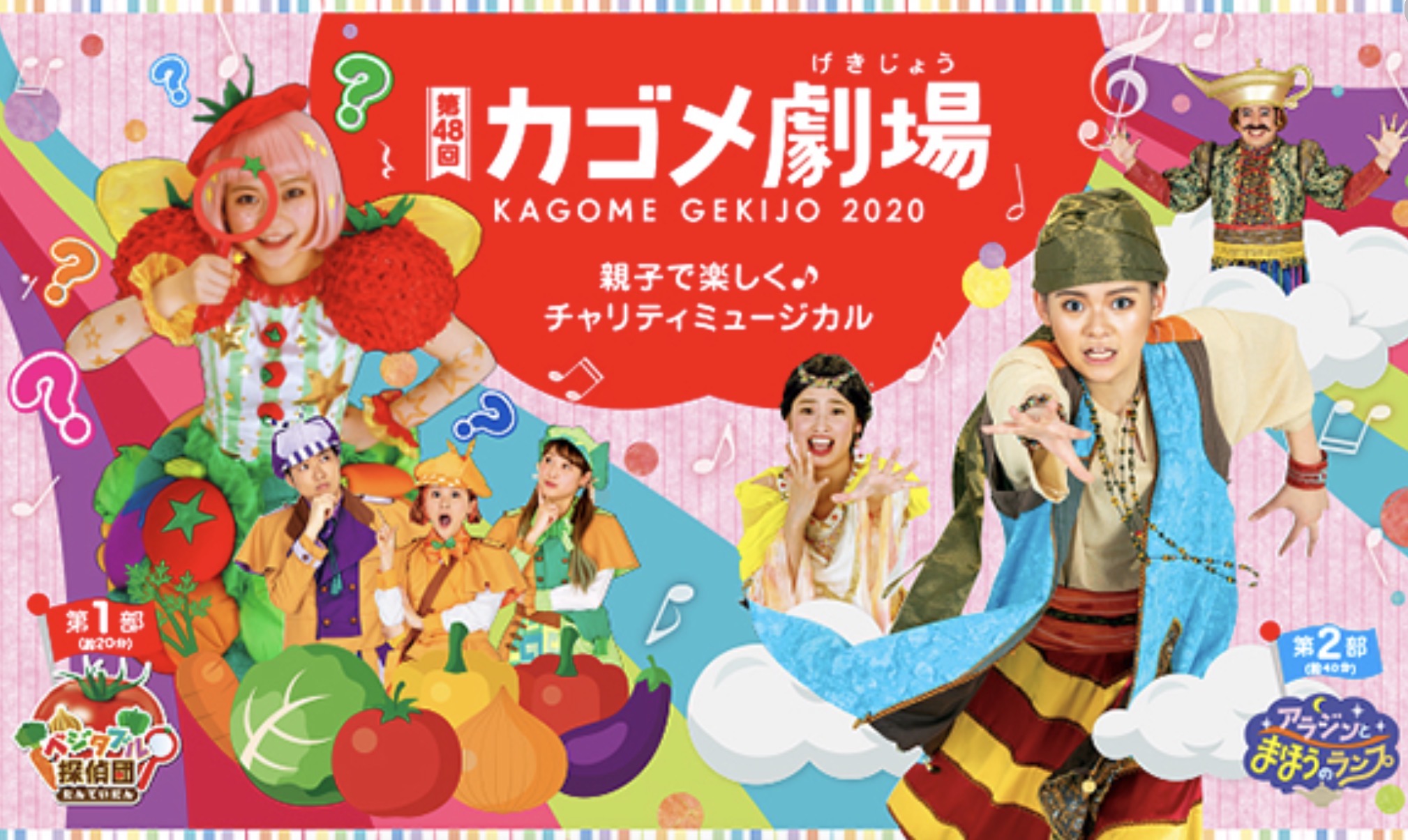 カゴメ劇場2016〜2020-1