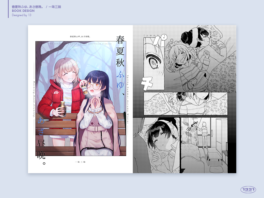 個人制作「春夏秋ふゆ、あさ昼晩。」-1