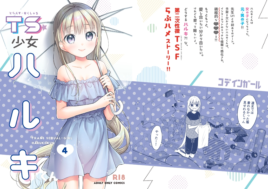 TS少女ハルキくん04［表紙デザイン］-1