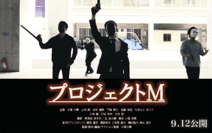 映画「プロジェクトM」ポスター