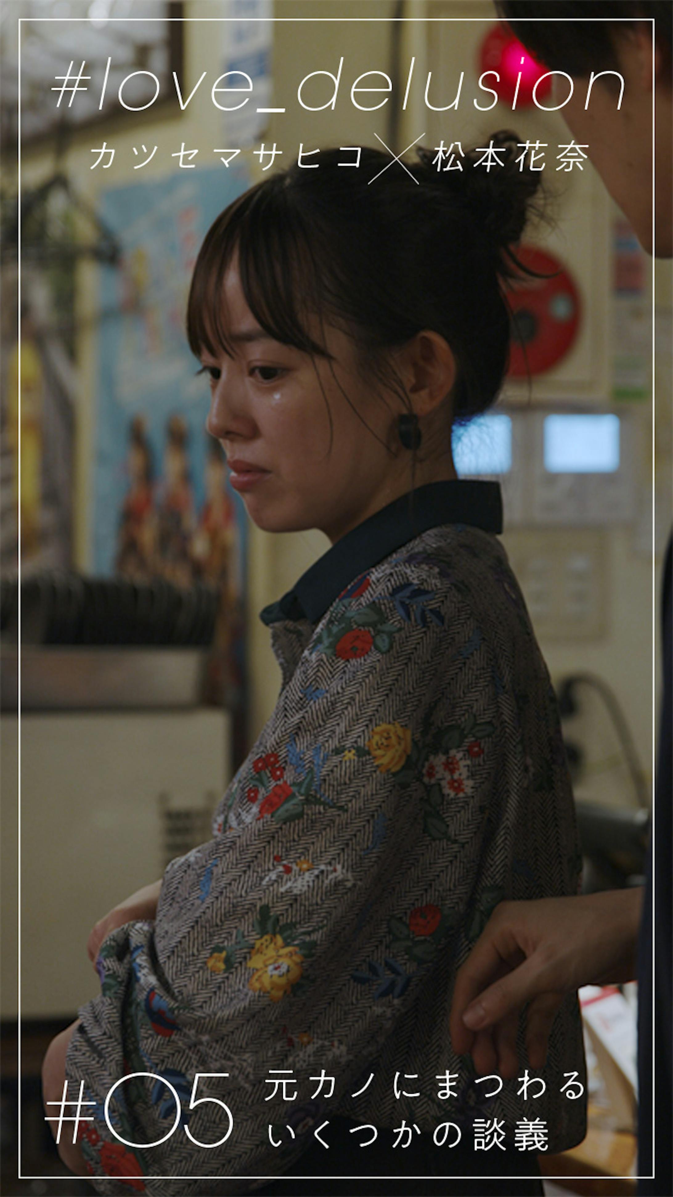 Line Vision カツセマサヒコ 松本花奈 Love Delusion Line Vision カツセマサヒコ 松本花奈 Love Delusion