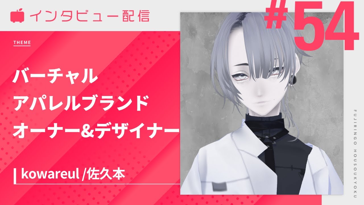 【主催コラボMC】バーチャルアパレルブランドkowareulオーナー&デザイナー佐久本さん！ #ふじりんご放送局